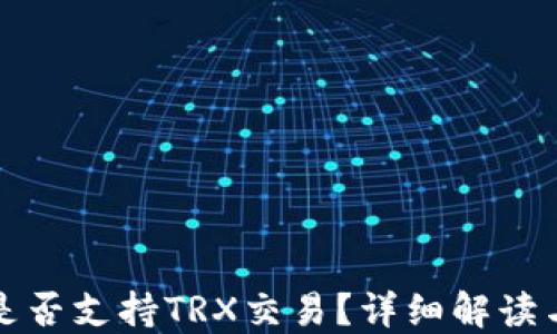 
小狐钱包是否支持TRX交易？详细解读与使用指南