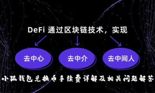 小狐钱包兑换币手续费详解及相关问题解答