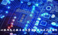 小狐钱包兑换币手续费详解及相关问题解答