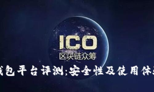 小狐钱包平台评测：安全性及使用体验分析