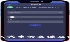 小狐钱包代币的来源及使用解析
