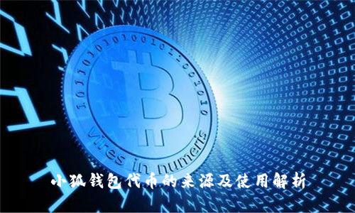 小狐钱包代币的来源及使用解析
