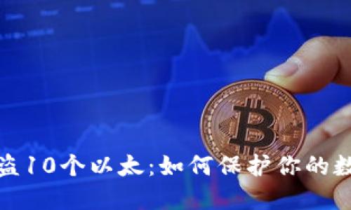 小狐钱包被盗10个以太：如何保护你的数字资产安全