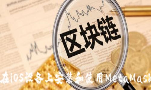   
如何在iOS设备上安装和使用MetaMask钱包