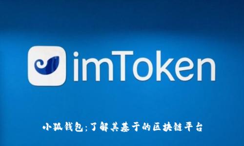 小狐钱包：了解其基于的区块链平台