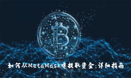 如何从MetaMask中提取资金：详细指南