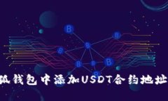 如何在小狐钱包中添加USDT合约地址：详细指南