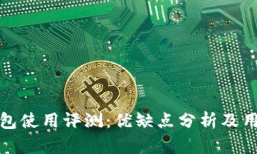 小狐钱包使用评测：优缺点分析及用户反馈