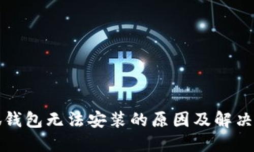 小狐钱包无法安装的原因及解决方案