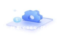 如何从小狐钱包提取CREO：详细步骤与注意事项