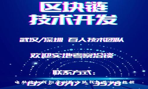 电脑端如何彻底删除小狐钱包及相关数据
