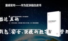 思考一个接近且的小狐官网钱包：安全、便捷的