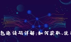  小狐钱包邀请码详解：如何获取、使用及福利