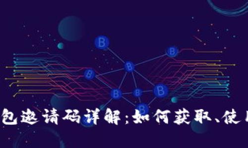  小狐钱包邀请码详解：如何获取、使用及福利