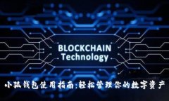 小狐钱包使用指南：轻松管理你的数字资产
