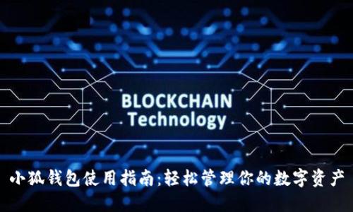 小狐钱包使用指南：轻松管理你的数字资产