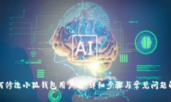 如何修改小狐钱包用户名：详细步骤与常见问题