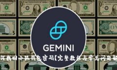 如何找回小狐钱包密码？完整教程与常见问题解