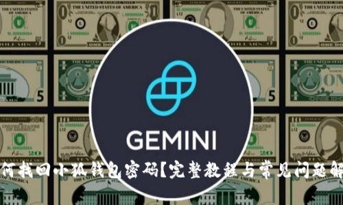 如何找回小狐钱包密码？完整教程与常见问题解答