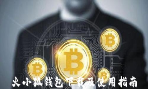
火小狐钱包下载及使用指南