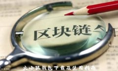 火小狐钱包下载及使用指南
