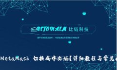 如何将 MetaMask 切换成中文版？详细教程与常见问