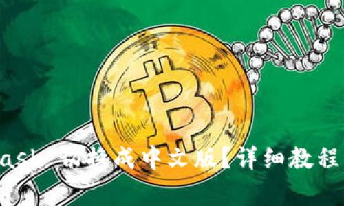如何将 MetaMask 切换成中文版？详细教程与常见问题解答