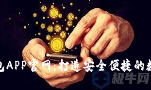最新小狐钱包APP官网：打造安全便捷的数字钱包体验