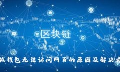 小狐钱包无法访问网页的原因及解决方法