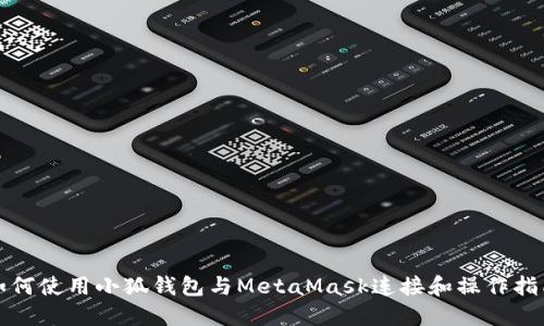 如何使用小狐钱包与MetaMask连接和操作指南