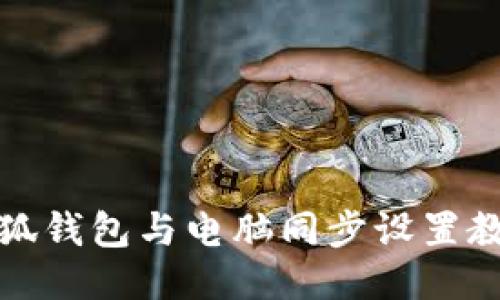 小狐钱包与电脑同步设置教程