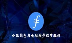 小狐钱包与电脑同步设置教程