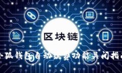 小狐钱包自动续费功能关闭指南