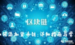 小狐钱包如何添加货币链：详细指南与常见问题