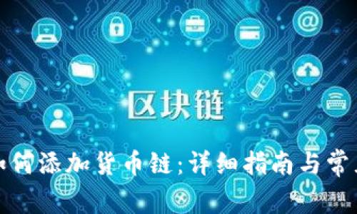 小狐钱包如何添加货币链：详细指南与常见问题解答