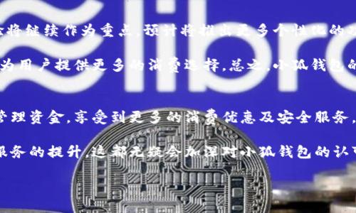 思考接近且的  
   小狐钱包在数字钱包中的排名及分析  / 

相关关键词  
 guanjianci  小狐钱包, 数字钱包, 钱包排名, 电子支付  /guanjianci 

内容主体大纲  
1. 引言  
   - 中小企业与个人用户对数字钱包的需求  
   - 小狐钱包简介  

2. 数字钱包市场概况  
   - 市场规模与发展趋势  
   - 主流数字钱包的比较  

3. 小狐钱包的核心功能  
   - 安全性  
   - 易用性  
   - 兼容性  

4. 小狐钱包的用户反馈  
   - 用户评价与满意度分析  
   - 比较其他数字钱包的用户体验  

5. 钱包排名的评判标准  
   - 功能性  
   - 安全性  
   - 用户数量与活跃度  

6. 小狐钱包的市场排名分析  
   - 目前市场排名情况  
   - 同类产品的对比分析  

7. 小狐钱包的未来发展前景  
   - 新功能与技术革新  
   - 潜在市场机会  

8. 结论  
   - 对小狐钱包的综合评价  

六个相关问题  

1. 小狐钱包的安全性能如何保障？  
在当前的数字钱包市场中，安全性是用户最关心的问题之一。小狐钱包通过多重加密技术保护用户的交易信息和账户安全。首先，小狐钱包使用行业标准的SSL加密协议，确保用户数据在网络传输过程中的安全。此外，钱包内部还部署了多层防火墙和风险监测系统，以防止恶意攻击和数据泄露。其次，用户可以自行设置复杂的密码及开启双因素身份验证（2FA），进一步提升安全性。  

更为重要的是，小狐钱包还定期进行第三方安全审计，以确保其安全协议和系统保持最新，能够抵御日益复杂的网络攻击。这种主动的安全措施不仅能保护用户的资金安全，还能提升用户的信任感，从而吸引更多新用户。  

2. 小狐钱包与其他数字钱包相比的优势有哪些？  
小狐钱包在众多数字钱包中脱颖而出，其独特优势体现在多个领域。首先，用户体验是其中的关键。小狐钱包提供的界面设计，用户能够快速上手，不需要过多的培训或使用手册。更重要的是，其流程简化了支付操作，使得用户能够在瞬间完成支付，提升了使用效率。  

其次，小狐钱包在功能多样性方面也表现出色。除了基本的充值与支付功能外，小狐钱包还整合了理财、投资及购物返现等多样化服务，使得用户在使用钱包的同时，也能实现更多的消费利益。此外，小狐钱包还与多家商户和平台进行合作，推出了多种优惠活动，为用户提供实实在在的优惠。  

3. 用户对小狐钱包的反馈如何，满意度怎么样？  
用户反馈是评估数字钱包表现的重要指标。根据在线调查和社交媒体上的评论，绝大多数用户对小狐钱包持积极态度。他们普遍认为小狐钱包的操作界面友好、功能齐全，能够满足日常生活中的各种支付需求。同时，用户也表示小狐钱包在交易时的速度及稳定性表现良好，较少出现技术故障。  

但也并非没有意见。少数用户提到他们在使用过程中遇到过客服回应不及时的问题，这在一定程度上影响了用户的满意度。为了改善这一点，小狐钱包正在研究如何提升客服团队的响应速度和服务质量，确保每位用户都能在遇到问题时获得及时的帮助。  

4. 小狐钱包的市场排名是如何评定的？  
小狐钱包的市场排名通常由多个因素共同影响。首先是用户数量，拥有大量注册用户的钱包自然在市场上占据领先地位。其次是用户的活跃度，一个有高频率交易的用户基数较大的钱包，其市场排名将更高。  

此外，功能和安全性也是重要评判断。随着数字支付环境的不断演变，消费者越来越重视钱包的安全性能与便捷性。如果一个钱包在这方面表现突出，那么即使用户数量相对较少，也能在排名上走高。较为中立的第三方机构或媒体也会对各大数字钱包进行评测，综合其各项指标得出排名，这也成为很多用户选择钱包时的重要参考依据。  

5. 小狐钱包未来的发展方向是什么？  
展望未来，小狐钱包可能会朝着几个方向发展。首先是技术创新，小狐钱包将不断吸收最新的支付技术，包括区块链技术，以提升交易的安全与效率。此外，便捷的用户体验将继续作为重点，预计将推出更多个性化的功能来满足不同用户的需求。  

其次，市场扩展也是一项重要策略。小狐钱包应用的场景会不断扩大，特别是在国际市场的布局中。通过与外地商户或支付平台的合作，小狐钱包将提升其品牌影响力，并为用户提供更多的消费选择。总之，小狐钱包的未来将围绕用户体验、安全性和市场拓展三大核心方向展开，不断满足多变的市场需求。  

6. 如何评估小狐钱包的使用价值？  
评估小狐钱包的使用价值需要从多个维度着手。首先，用户的投入成本，包括时间成本和财务成本，需与所获得的便利和利益相对比。如果用户通过小狐钱包能够方便地管理资金，享受到更多的消费优惠及安全服务，那么其使用价值相对较高。  

此外，分析用户的使用频率与场景也十分重要。若用户能够在多个日常生活场景中使用小狐钱包，便进一步证实其价值。在使用过程中，若用户能感受到创新功能和优质服务的提升，这都无疑会加深对小狐钱包的认可程度。最后，用户间的口碑传播也是测量其使用价值的重要方式，正如“用户推荐率”反映了小狐钱包的可信赖程度，具有很好的参考价值。  

以上内容结合了当前数字钱包市场的整体情况以及小狐钱包的具体分析，旨在为用户提供较为全面的信息与参考，促进对小狐钱包的认知与理解。