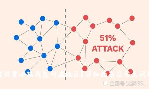 : 如何设置小狐钱包所在地区？详细指南及常见问题解答