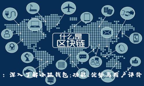: 深入了解小狐钱包：功能、优势与用户评价