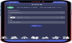  小狐钱包网络不显示解决方法，轻松找回连接！