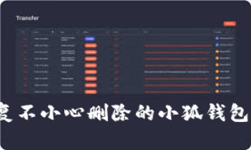 如何恢复不小心删除的小狐钱包手机版？