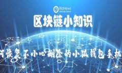 如何恢复不小心删除的小狐钱包手机版？