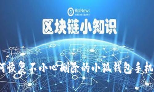如何恢复不小心删除的小狐钱包手机版？