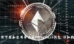 如何下载和使用华为版MetaMask钱包：详细指南