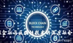 汇联金融与区块链技术的深度融合分析