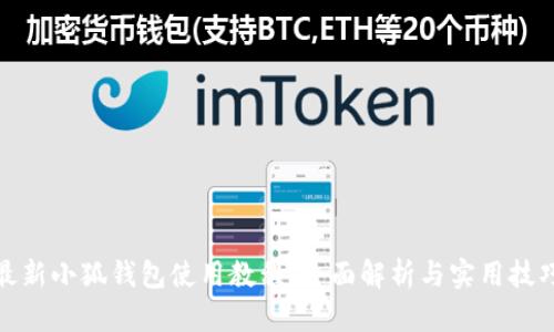 最新小狐钱包使用教程：全面解析与实用技巧