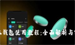 最新小狐钱包使用教程：全面解析与实用技巧