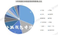 如何在小狐钱包中修改昵称：步骤详解