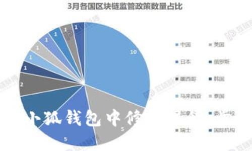 如何在小狐钱包中修改昵称：步骤详解