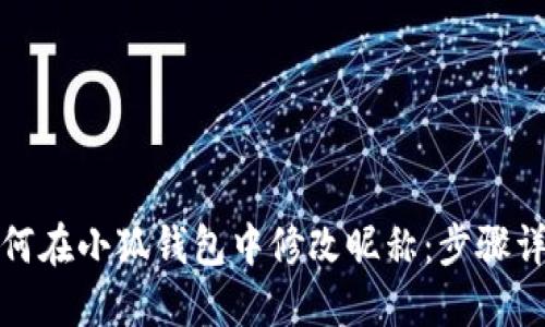 如何在小狐钱包中修改昵称：步骤详解