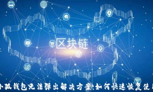 
小狐钱包无法弹出解决方案：如何快速恢复使用